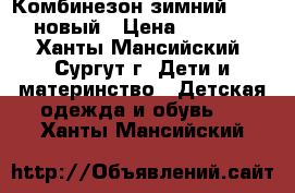 Комбинезон зимний Huppa новый › Цена ­ 6 100 - Ханты-Мансийский, Сургут г. Дети и материнство » Детская одежда и обувь   . Ханты-Мансийский